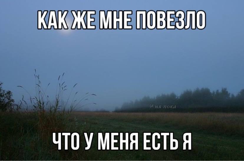 КАЮЖЕ МНЕ ПОВЕЗЛО ЧТОУ МЕНЯ ЕСТЬ Я