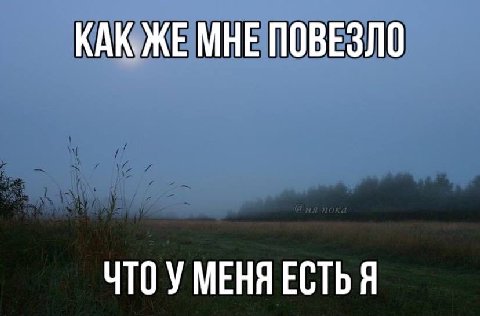 КАЮЖЕ МНЕ ПОВЕЗЛО ЧТОУ МЕНЯ ЕСТЬ Я