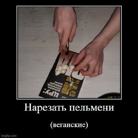 Нарезать пельмени (веганские)