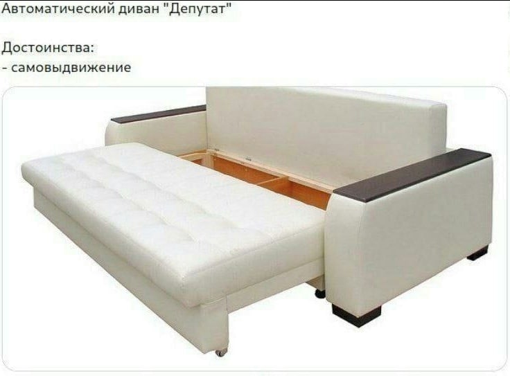 Автоматический диван "Депутат" Достоинства: самовыдвижение
