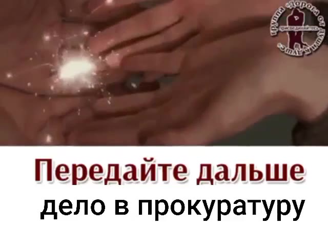 Передайте дальше дело в прокуратуру