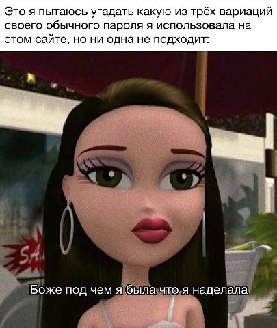 Это я пытаюсь угадать какую из трёх вариаций своего обычного пароля я использовала на этом сайте, но ни одна не подходит: Боже под чем я была что я наделала