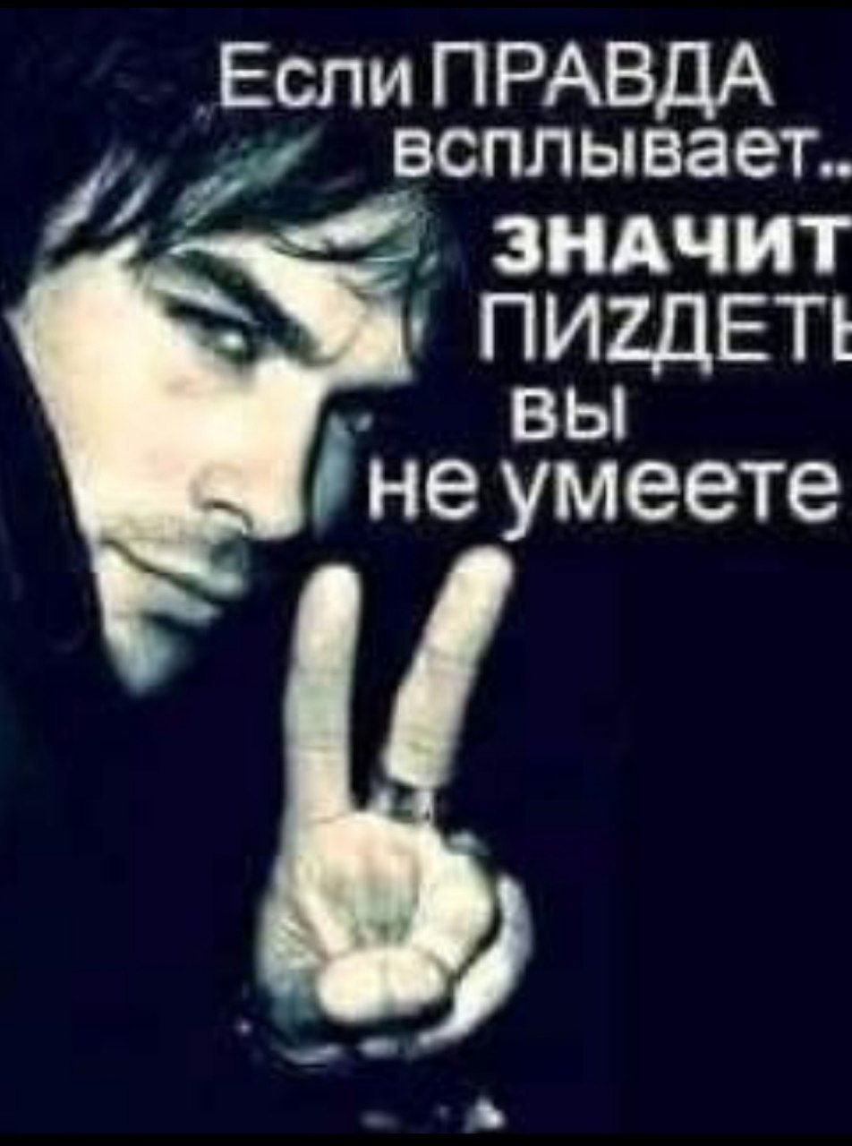 Если ПРАВДА всплывает.. ЗНАЧИТ MUZAETt вы не умеете
