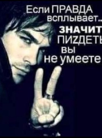 Если ПРАВДА всплывает.. ЗНАЧИТ MUZAETt вы не умеете
