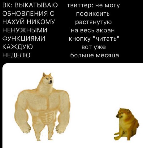 ВЫКАТЫВАЮ твиттер: не могу ОБНОВЛЕНИЯ С пофиксить НАХУЙ НИКОМУ растянутую НЕНУЖНЫМИ на весь экран ФУНКЦИЯМИ кнопку "читать" КАЖДУЮ вот уже НЕДЕЛЮ больше месяца