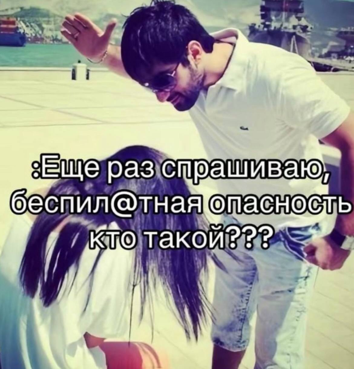 Еще беспил@тная опасность тако 1