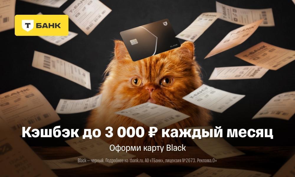Получайте кэшбэк до 3000 рублей каждый месяц с дебетовой картой Black от Т-Банка. Кэшбэк можно потратить на что угодно!

С картой Black вы также получаете:
• Бесплатные платежи и переводы.
• Поддержку