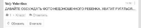 Valj- Valentina ДАВАЙТЕ ОБСУЖДАТЬ ФОТО НЕДОНОШЕННОГО РЕБЕНКА. ХВАТИТ РУГАТЬСЯ.... 1 Класс! Ответить В начало