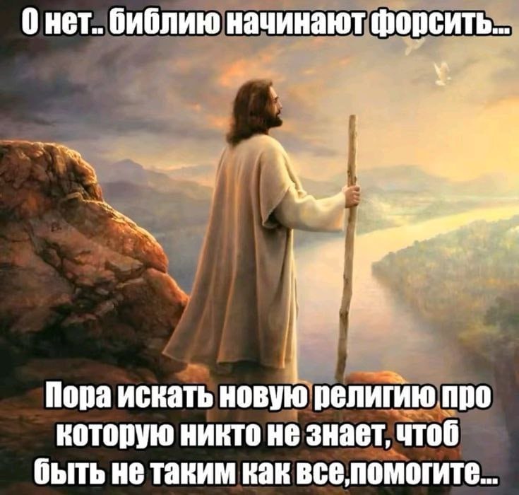 Онет.. библию начинают форсить.. у. Пора искать новую религию про которую никто не знает, чтоб быть не таким как все помогите...