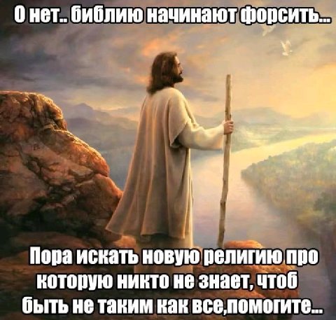 Онет.. библию начинают форсить.. у. Пора искать новую религию про которую никто не знает, чтоб быть не таким как все помогите...