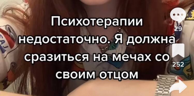Психотерапии 2 недостаточно. Я должна сразиться на мечах СВОИМ ОТЦОМ