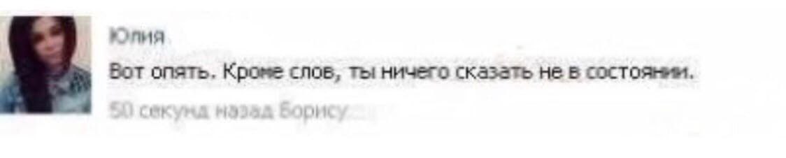 копия Вот опять, Кроме слов, ты ничего сказать не в