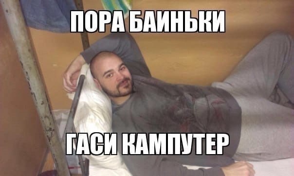 ПОРА БАИНЬКИ ГАСИ КАМПУТЕР