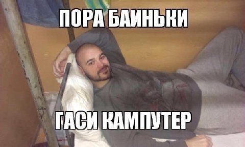 ПОРА БАИНЬКИ ГАСИ КАМПУТЕР