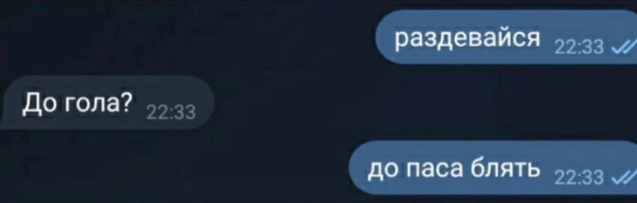 раздевайся До гола? до паса блять