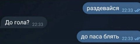 раздевайся До гола? до паса блять