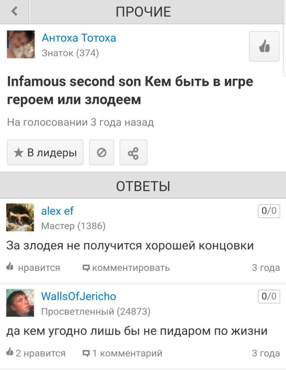 ПРОЧИЕ Антоха Тотоха Знаток (374) Infamous second son Kem быть в игре героем или злодеем На голосовании 3 года назад Влидеры о ОТВЕТЫ alex 0/0 Mactep (1386) За злодея не получится хорошей концовки нра
