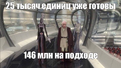 £0 ТЫСЯЧ единиц уже готовы we 4a. 146 млн на подходе