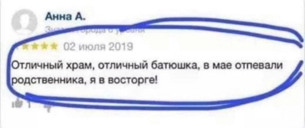 А. Отличный храм, отличный батюшка, в мае отпевали родственника, я в восторге!