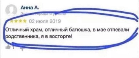 А. Отличный храм, отличный батюшка, в мае отпевали родственника, я в восторге!