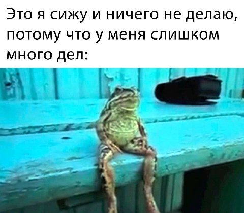 Это я сижу и ничего не делаю, потому что у меня слишком много дел: В aS