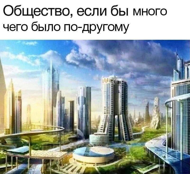Общество, если бы много чего было по-другому