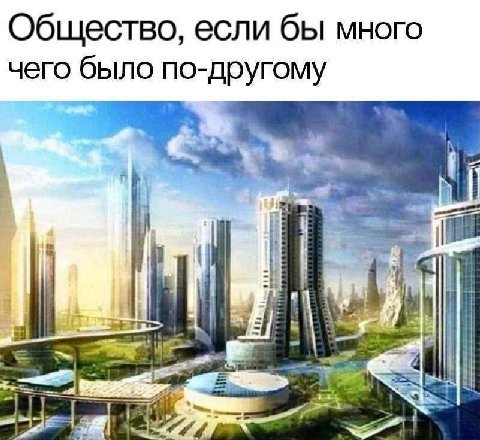 Общество, если бы много чего было по-другому