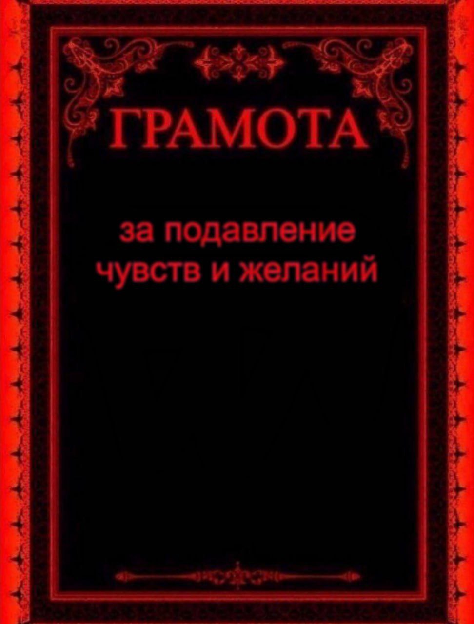 ГРАМОТА за подавление чувств и желании