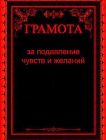 ГРАМОТА за подавление чувств и желании