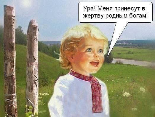 Ура! Меня принесут в жертву родным богам!