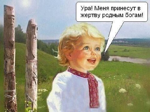 Ура! Меня принесут в жертву родным богам!