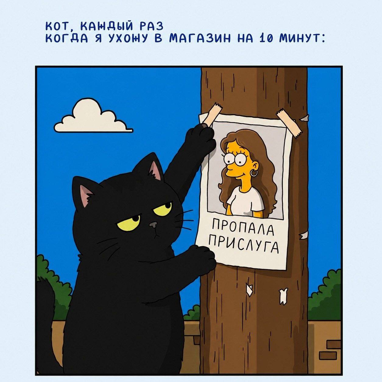 КОТ, КАНДЫЙ РАЗ КОГДА Я УХОНУ В МАГАЗИН 10 МИНУТ: В ПРОПАЛА ПРИСЛУГА