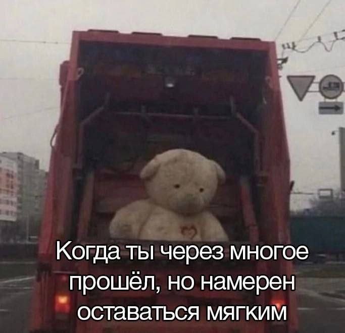 Когда ты через многое прошел, но намерен оставаться мягким