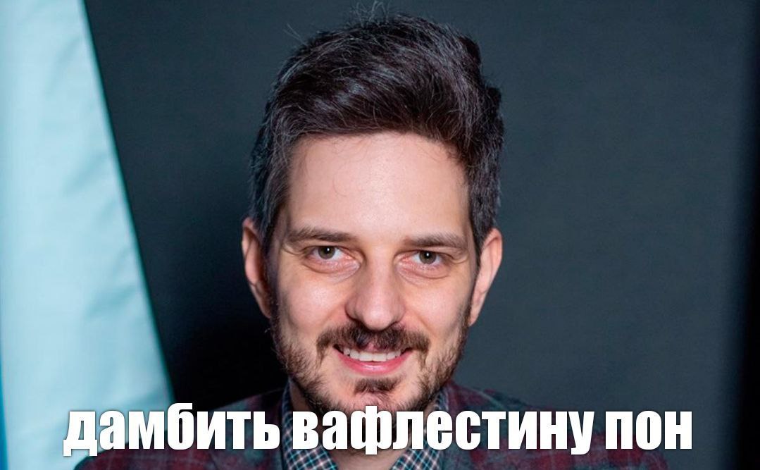 да бить вафлестину пон
