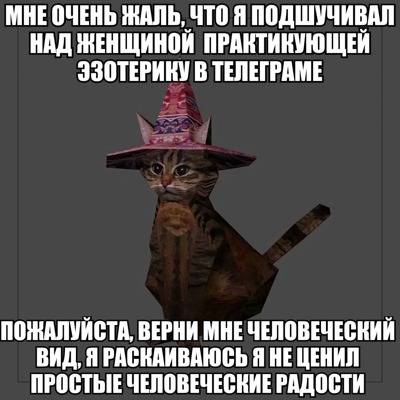 МНЕОЧЕНЬ ЖАЛЬ, ЧТО Я ПОДШУЧИВАЛ НАД ЖЕНЩИНОЙ ПРАКТИКУЮЩЕИЙ ЭЗОТЕРИКУ В ТЕЛЕГРАМЕ ПОЖАЛУЙСТА, ВЕРНИ МНЕ ЧЕЛОВЕЧЕСКИЙ ВИД, Я РАСКАИВАЮСЬ Я НЕ ЦЕНИЛ ПРОСТЫЕ ЧЕЛОВЕЧЕСКИЕ РАДОСТИ