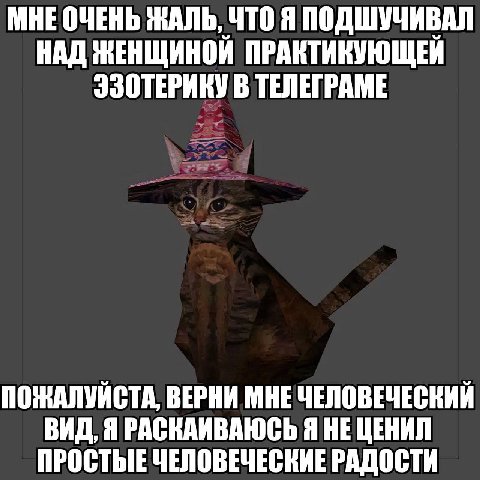 МНЕОЧЕНЬ ЖАЛЬ, ЧТО Я ПОДШУЧИВАЛ НАД ЖЕНЩИНОЙ ПРАКТИКУЮЩЕИЙ ЭЗОТЕРИКУ В ТЕЛЕГРАМЕ ПОЖАЛУЙСТА, ВЕРНИ МНЕ ЧЕЛОВЕЧЕСКИЙ ВИД, Я РАСКАИВАЮСЬ Я НЕ ЦЕНИЛ ПРОСТЫЕ ЧЕЛОВЕЧЕСКИЕ РАДОСТИ