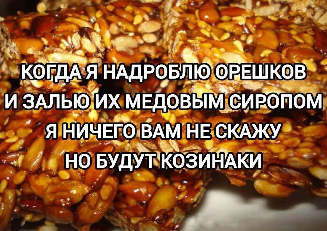 КОГДА`Я НАДРОБЛЮ И ЗАЛЬЮ:ИХ МЕДОВЯМ СИРОПОМ ВАМ НЕ СКАЖУ БУДУТ'КОЗИМАКИ