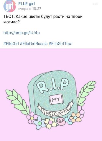 ELLE girl вчера в 16:37 ТЕСТ: Какие цветы будут расти на твоей могиле? http://amp.gs/kU4u #ElleGirl #ElleGirlRussia #ElleGirlTect