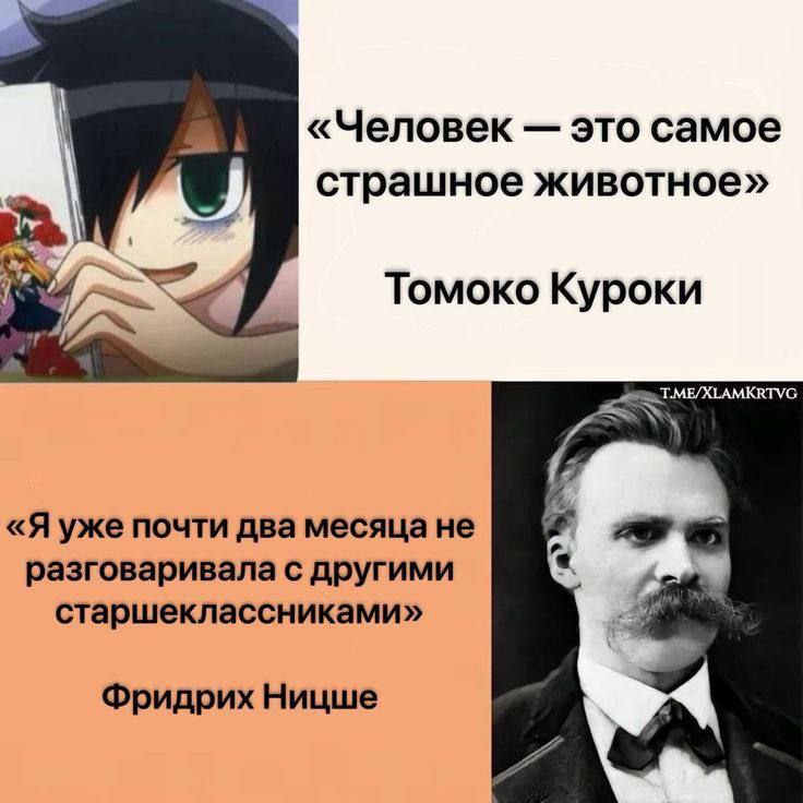 «Человек это самое страшное животное» TOMOKO Куроки 4 T.ME/XLAMKRTVG «Я уже почти два месяца не разговаривала с другими старшеклассниками» Фридрих Ницше