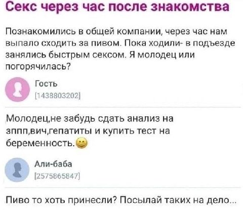 Секс через час после знакомства Познакомились в общей компании, через час нам выпало сходить за пивом. Пока ходили- в подъезде занялись быстрым сексом. Я молодец или погорячилась? Гость [1438803202] M
