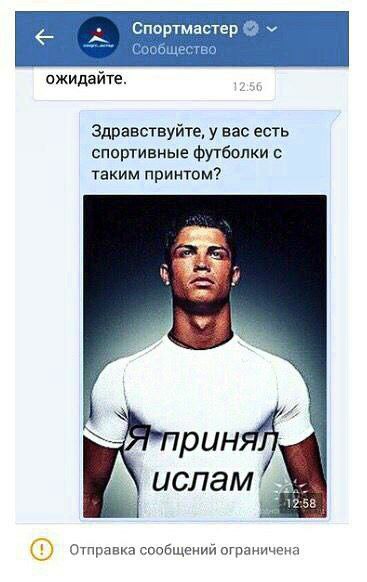 Спортмастер Сообщество ожидайте. Здравствуйте, у вас есть спортивные футболки с таким принтом? 2 рин ислам 2 1758 Отправка сообщений ограничена