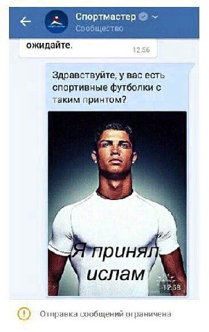 Спортмастер Сообщество ожидайте. Здравствуйте, у вас есть спортивные футболки с таким принтом? 2 рин ислам 2 1758 Отправка сообщений ограничена