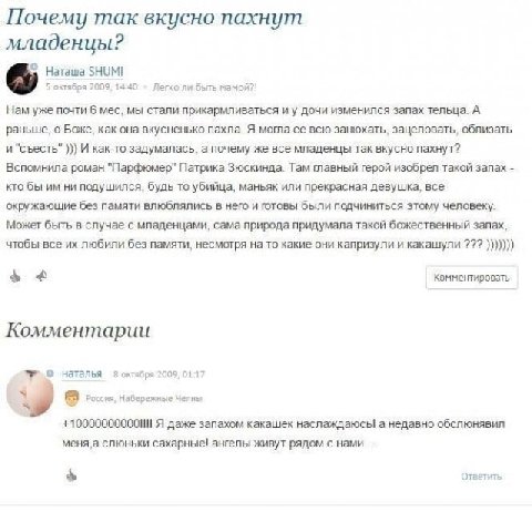 Почему так вкусно пахнут младенцы? Наташа SHUMI 14.40 5 октября 2009, 14:40 Легко ли быть мамой?! Нам уже почти 6 мес, мы стали прикармливаться и у дочи изменился запах тельца. А раньше, о Боже, как о