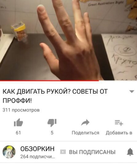 КАК ДВИГАТЬ РУКОЙ? СОВЕТЫ ОТ У ПРОФФИ! 311 просмотров ify 61 5 Поделиться Добавить в ОБЗОРКИН ВЫ ПОДПИСАНЫ 264 подписчи...