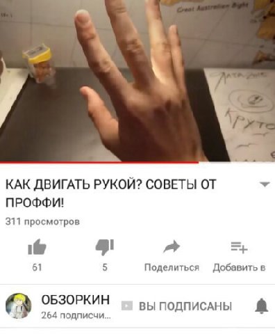 КАК ДВИГАТЬ РУКОЙ? СОВЕТЫ ОТ У ПРОФФИ! 311 просмотров ify 61 5 Поделиться Добавить в ОБЗОРКИН ВЫ ПОДПИСАНЫ 264 подписчи...