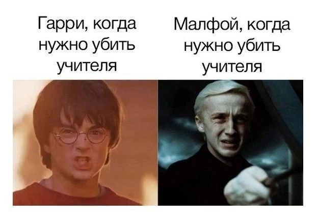 Гарри, когда Малфой, когда нужно убить нужно убить учителя учителя