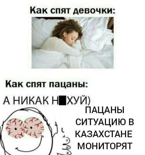 Как спят девочки: Как спят пацаны: А НИКАК НМХУЙ) ПАЦАНЫ СИТУАЦИЮ В КАЗАХСТАНЕ МОНИТОРЯТ