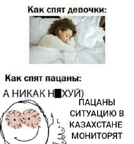 Как спят девочки: Как спят пацаны: А НИКАК НМХУЙ) ПАЦАНЫ СИТУАЦИЮ В КАЗАХСТАНЕ МОНИТОРЯТ