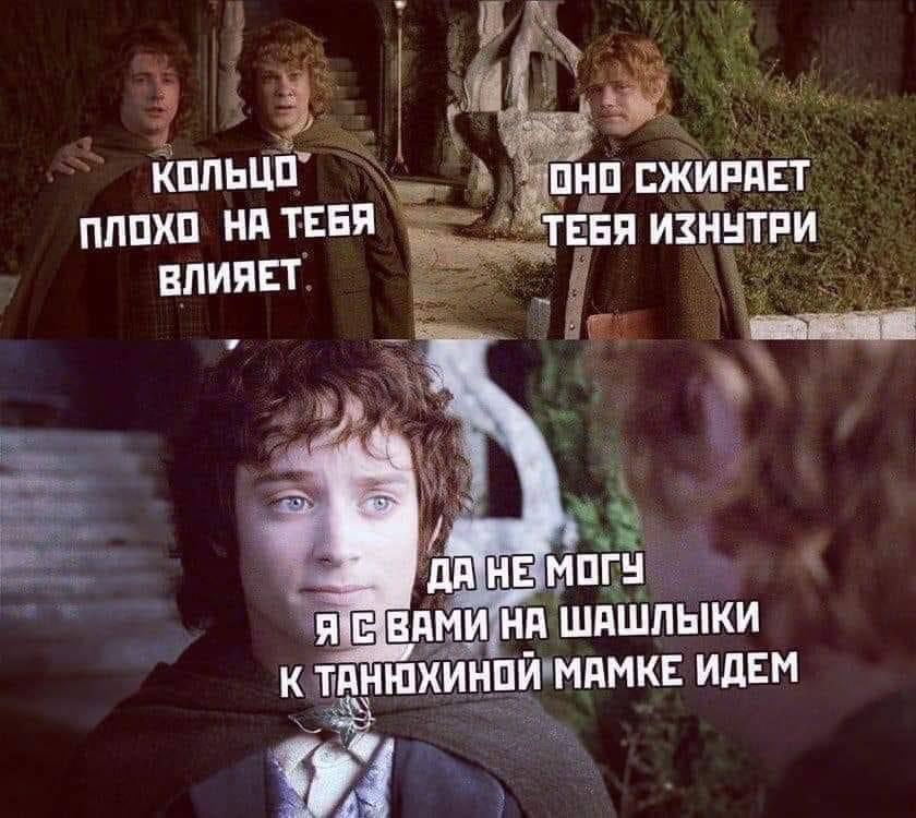 КОЛЬЦО ОНО СЖИРАЕТ ПЛОХО НА ТЕБЯ ТЕБЯ ИЗНУТРИ ВЛИЯЕТ HE МОГУ ВАМИ НА ШАШЛЫКИ К ТАНЮХИНОЙ МАМКЕ ИДЕМ у