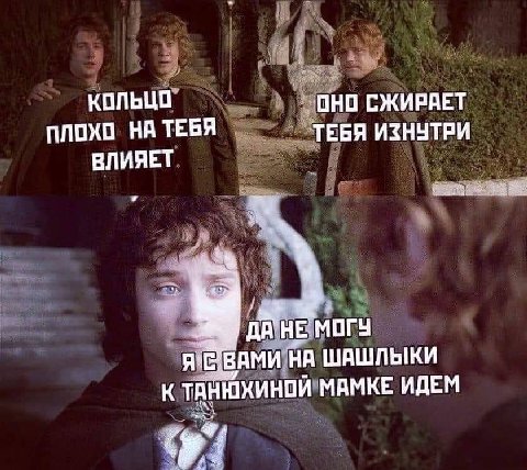КОЛЬЦО ОНО СЖИРАЕТ ПЛОХО НА ТЕБЯ ТЕБЯ ИЗНУТРИ ВЛИЯЕТ HE МОГУ ВАМИ НА ШАШЛЫКИ К ТАНЮХИНОЙ МАМКЕ ИДЕМ у
